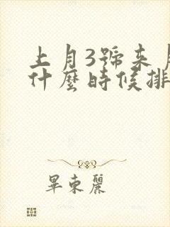 上月3号来月经什么时候排卵期