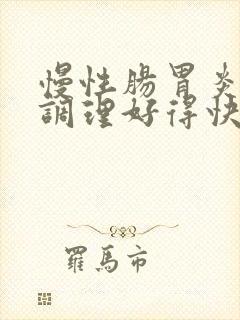 慢性肠胃炎怎样调理好得快