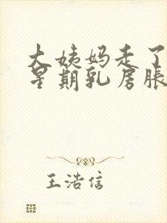 大姨妈走了一个星期乳房胀痛