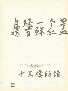 月经一个星期了还有鲜红血 还肚子疼