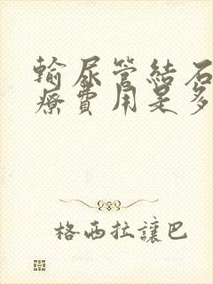 输尿管结石的治疗费用是多少