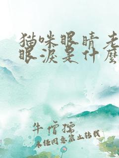 猫咪眼睛老是流眼泪是什么原因