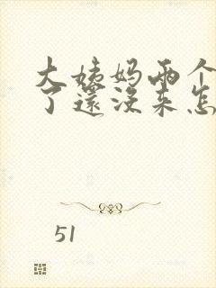 大姨妈两个多月了还没来怎么办