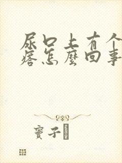 尿口上有个小疙瘩怎么回事