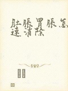 肚胀胃胀怎么快速消除