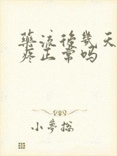 药流后几天肚子疼正常吗