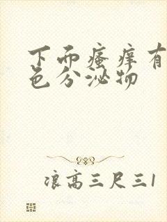 下面瘙痒有黄绿色分泌物