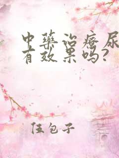 中药治疗尿酸高有效果吗?