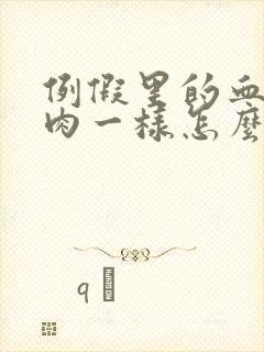 例假里的血块像肉一样怎么回事