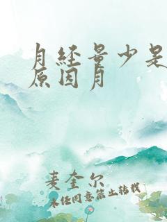 月经量少是什么原因月