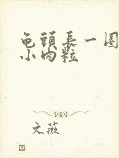 龟头长一圈白色小肉粒