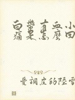 白带有血小腹疼痛是怎么回事