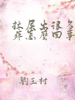 拉屎出很多血不疼怎么回事