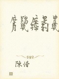 摩羯座是农历几月几号到几月几号生日