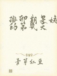 排卵期是姨妈后的第几天