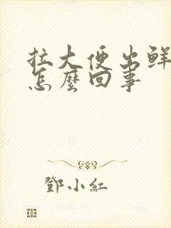 拉大便出鲜血是怎么回事