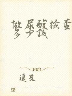 做尿酸检查需要多少钱