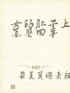 女的肚子上长毛怎么回事