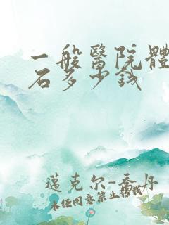 一般医院体外碎石多少钱