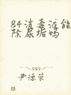 84消毒液能去除尿垢吗