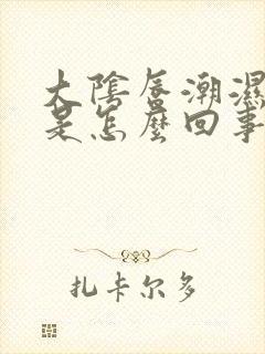 大阴唇潮湿发痒是怎么回事