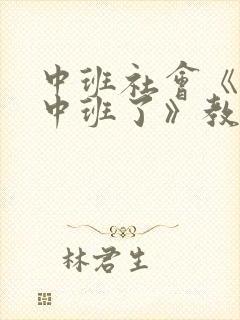 中班社会《我升中班了》教案