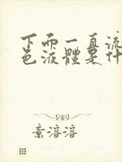 下面一直流出白色液体是什么原因