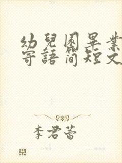 幼儿园毕业家长寄语简短文案