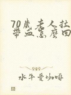 70岁老人拉屎带血怎么回事