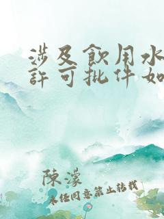 涉及饮用水卫生许可批件如何办理