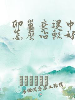 卵巢衰退中医该怎么治较好