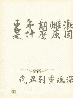 更年期雌激素高是什么原因造成的