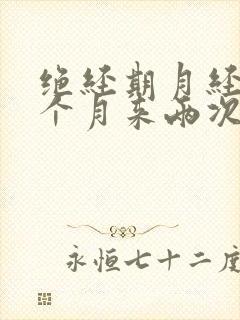 绝经期月经会一个月来两次吗