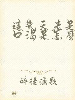 这几天老是嘴干口渴是怎么回事