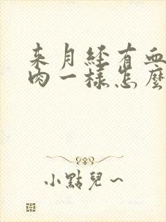 来月经有血块像肉一样怎么回事