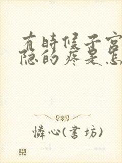 有时候子宫会隐隐的疼是怎么回事