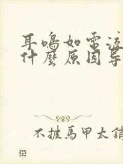 耳鸣如电流声是什么原因导致的