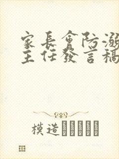 家长会防溺水班主任发言稿