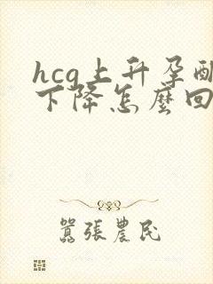 hcg上升孕酮下降怎么回事