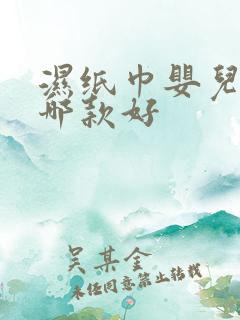 湿纸巾婴儿用品哪款好