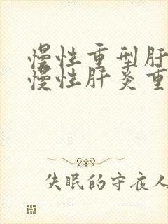 慢性重型肝炎和慢性肝炎重度的区别