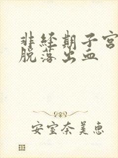 非经期子宫内膜脱落出血