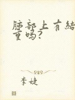 肺部上有结节严重吗?