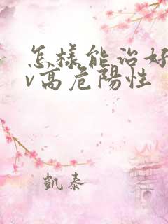 怎样能治好hpv高危阳性