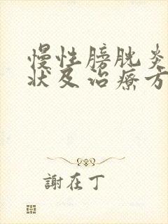 慢性膀胱炎的症状及治疗方法