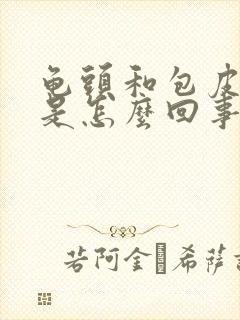 龟头和包皮红痒是怎么回事