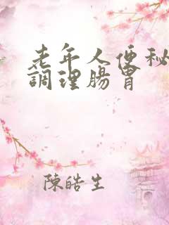 老年人便秘怎样调理肠胃