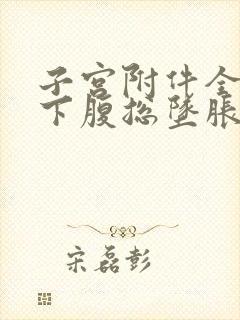 子宫附件全切后下腹总坠胀感