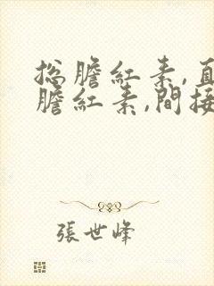 总胆红素,直接胆红素,间接胆红素都升高