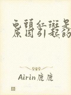 龟头红斑是什么原因引起的